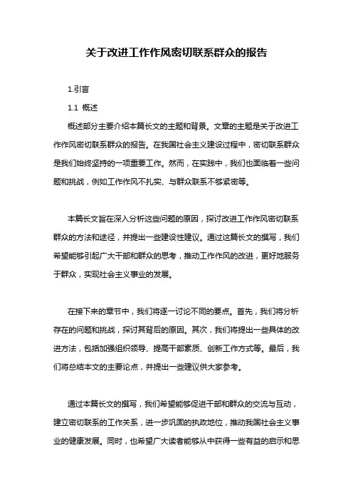 关于改进工作作风密切联系群众的报告