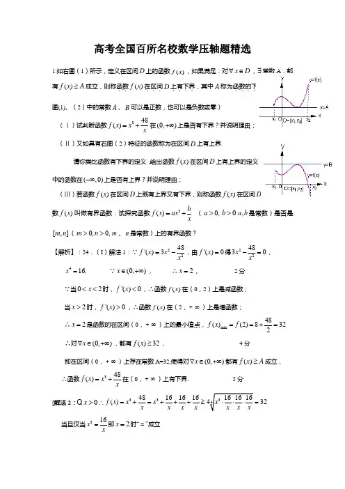 高考全国百所名校数学压轴题精选(含答案及解析)