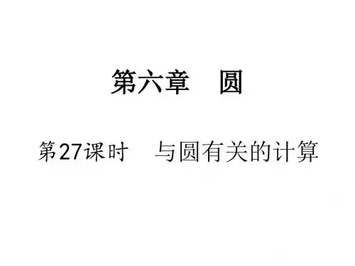 中考数学复习考点研究课件：28.第28课时   与圆有关的计算(PPT课件)