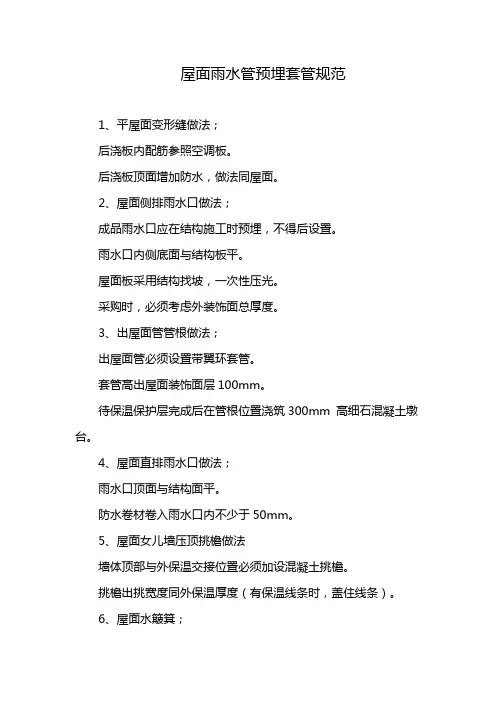 屋面雨水管预埋套管规范