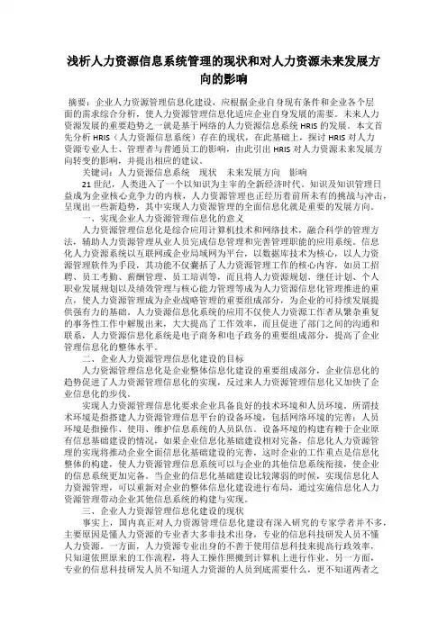 浅析人力资源信息系统管理的现状和对人力资源未来发展方向的影响