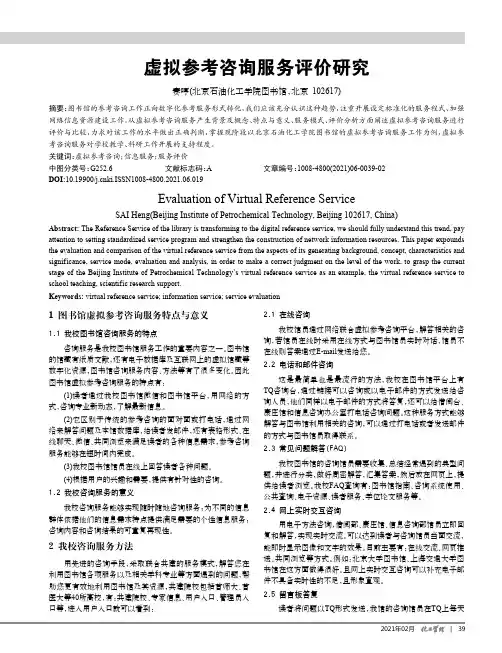 虚拟参考咨询服务评价研究