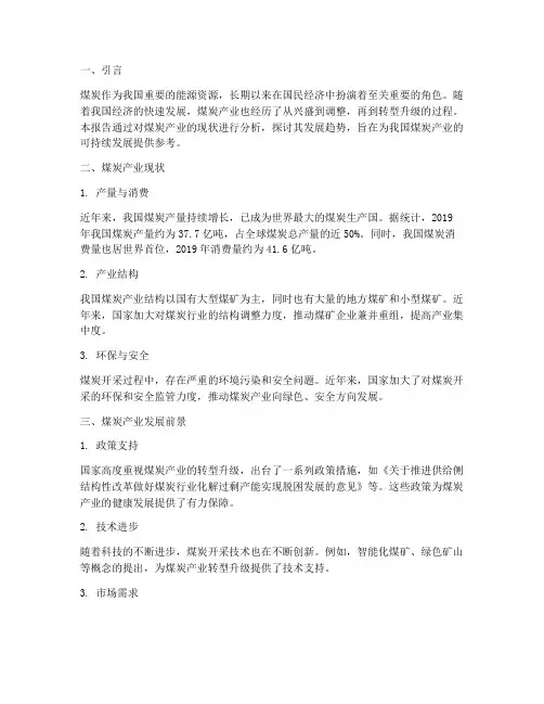 社会实践报告煤炭