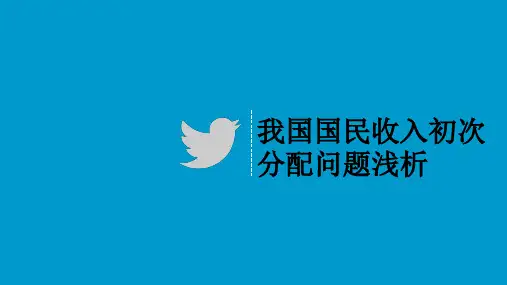 国民收入初次分配浅析
