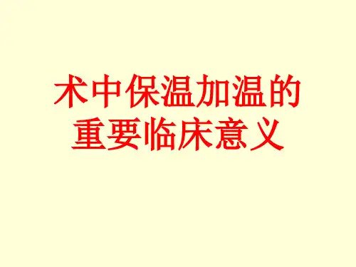 术中加温输血输液的重要临床意义