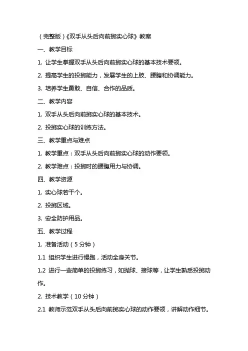(完整版)《双手从头后向前掷实心球》教案