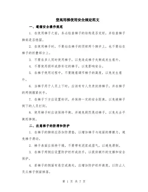 登高用梯使用安全规定范文（二篇）