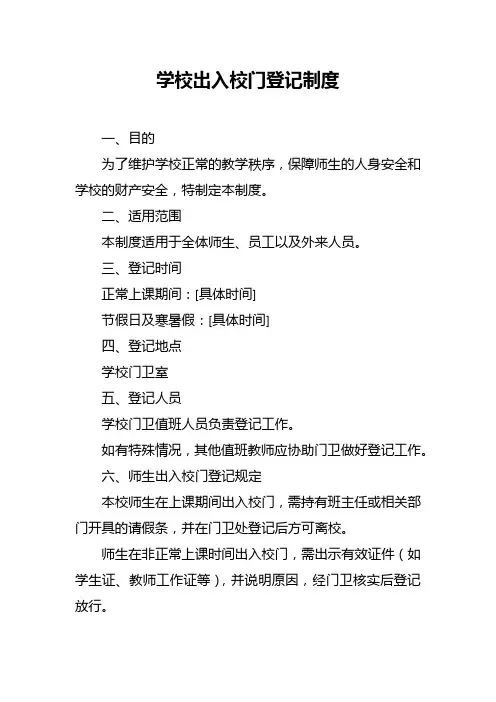 学校出入校门登记制度