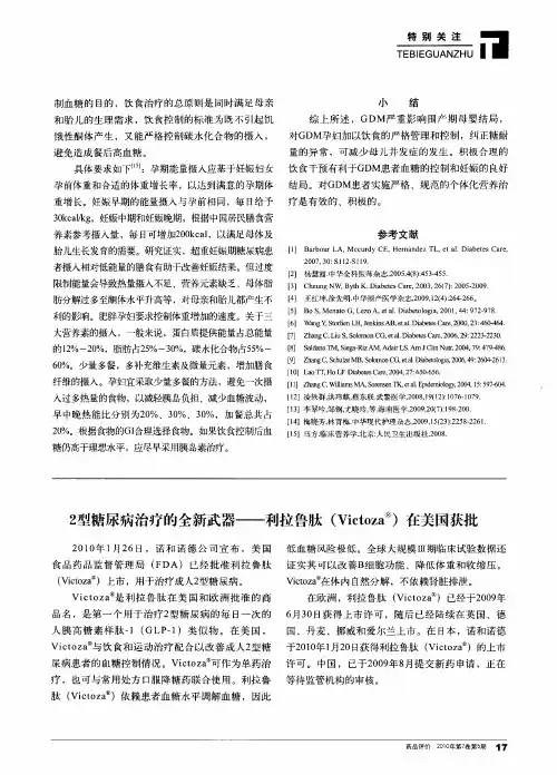 2型糖尿病治疗的全新武器——利拉鲁肽(Victoza)在美国获批