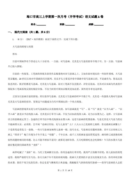 海口市高三上学期第一次月考(开学考试)语文试题A卷