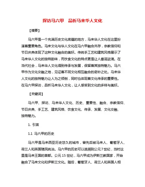 探访马六甲 品析马来华人文化