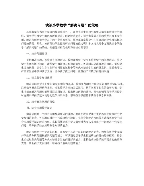浅谈小学数学“解决问题”的策略