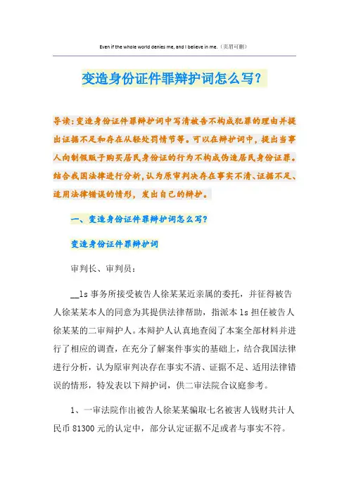 变造身份证件罪辩护词怎么写？