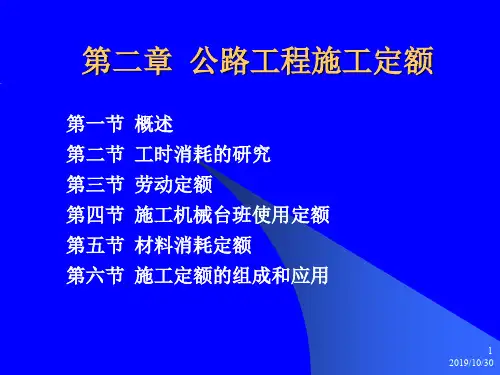 公路工程施工定额