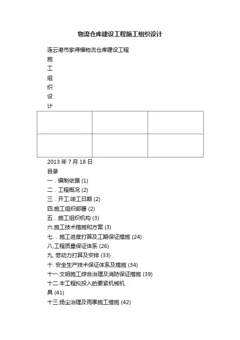 物流仓库建设工程施工组织设计