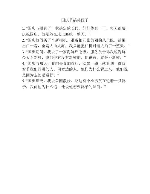 国庆节搞笑段子