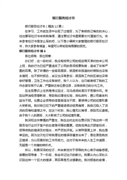 银行服务检讨书（精选12篇）