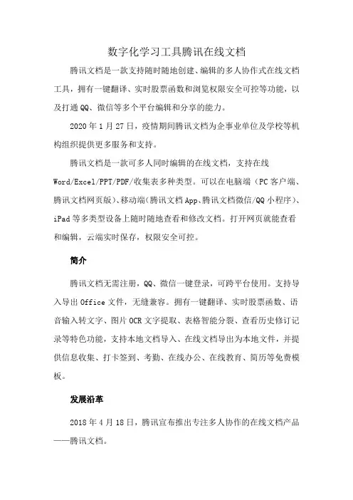 数字化学习工具腾讯在线文档