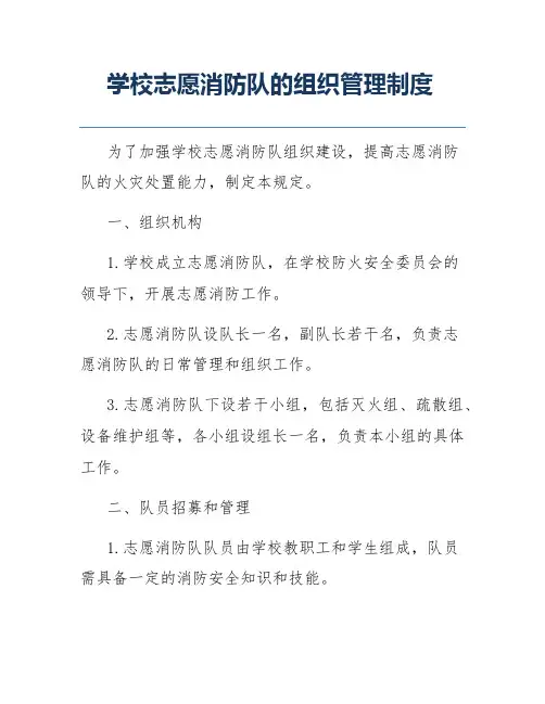 学校志愿消防队的组织管理制度