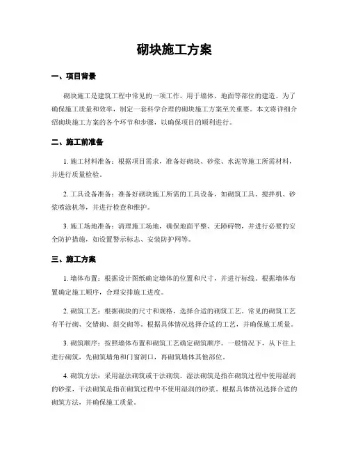 砌块施工方案