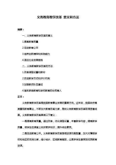 义务教育教学改革 意义和方法