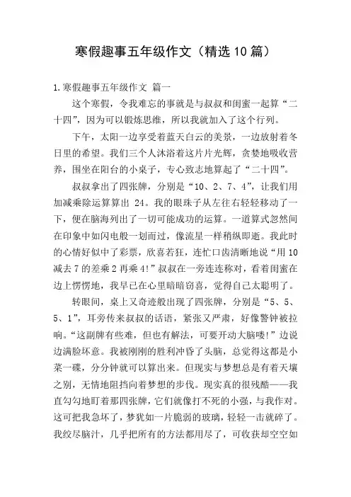 寒假趣事五年级作文(精选10篇)