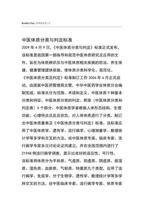 中医体质量表及中医体质分类与判定标准