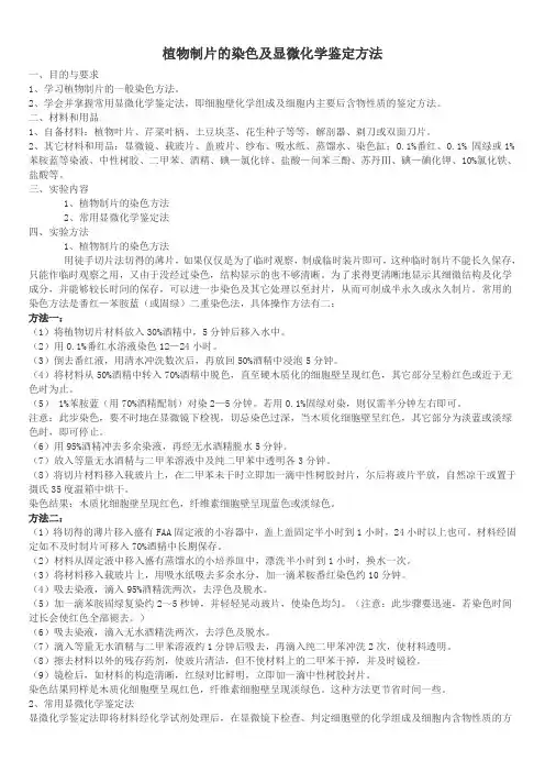 植物制片的染色及显微化学鉴定方法