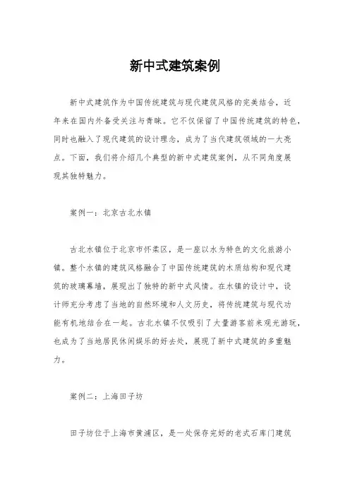 新中式建筑案例
