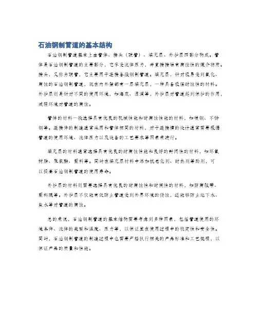 石油钢制管道的基本结构