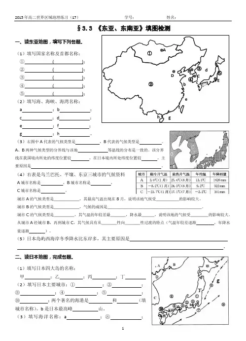 高二世界地理(东亚、东南亚填图)
