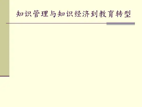知识管理与知识经济到教育转型PPT课件讲义