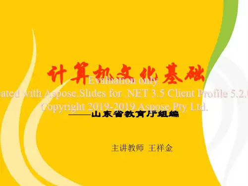 计算机文化基础第七版PPT课件石油大学出版社第1章