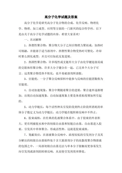 高分子化学试题及答案