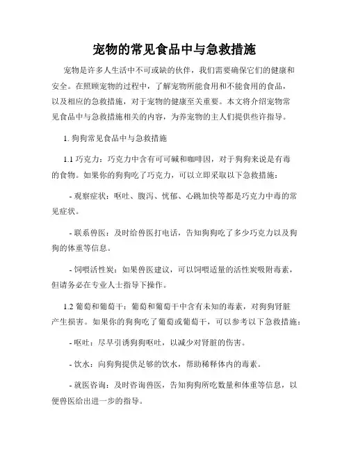 宠物的常见食品中与急救措施