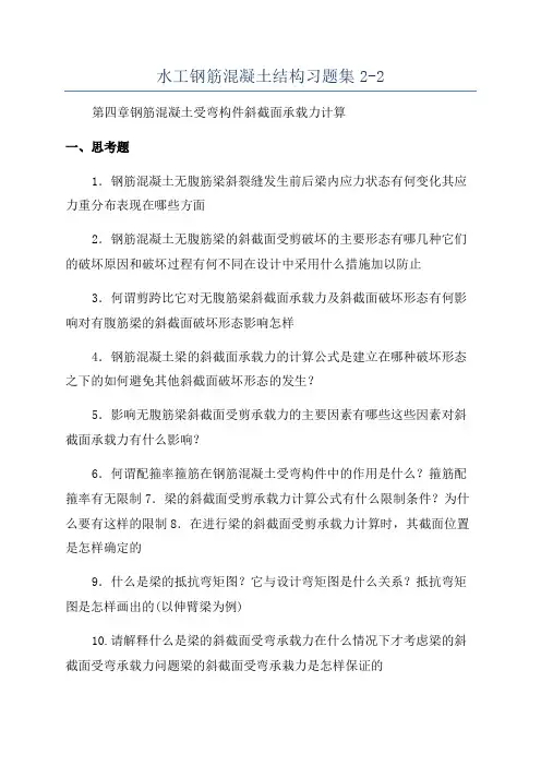 水工钢筋混凝土结构习题集2-2