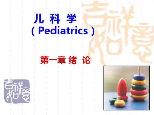 儿科学第一章 绪论 PPT课件