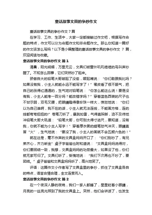 童话故事文具的争吵作文7篇