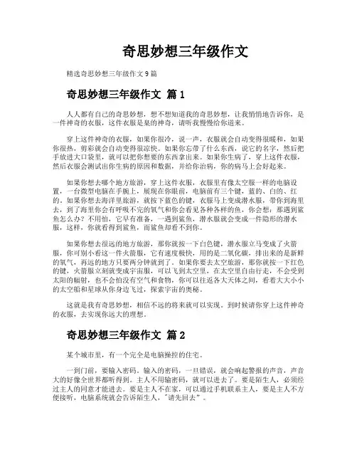 奇思妙想三年级作文