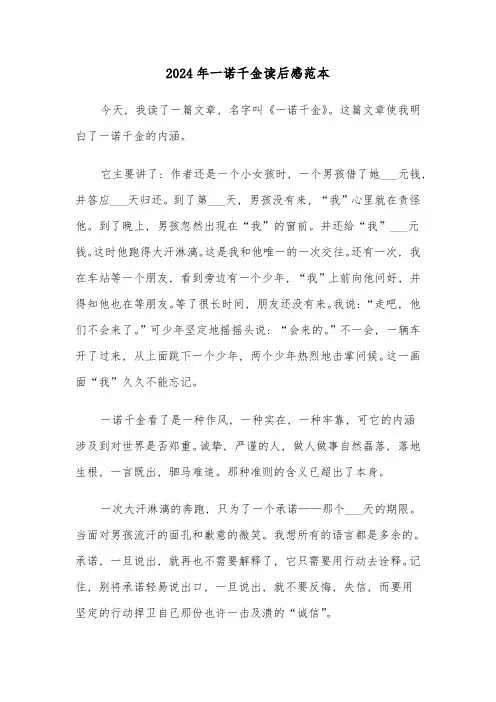 2024年一诺千金读后感范本(三篇)
