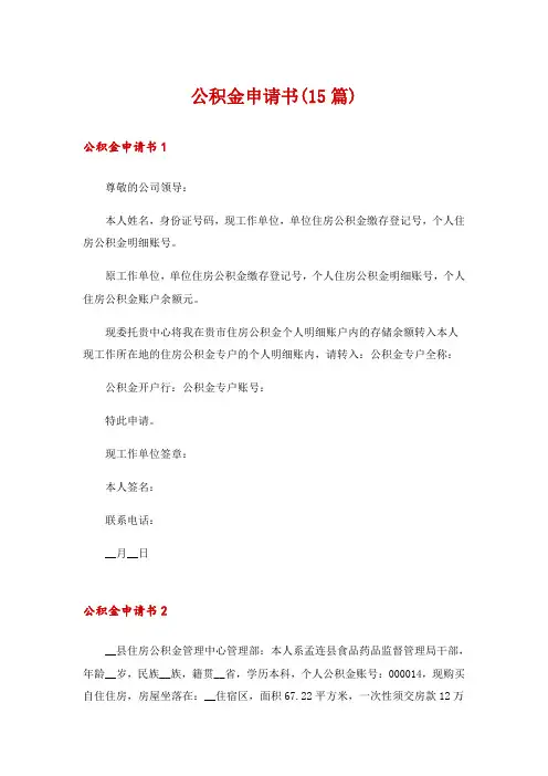 公积金申请书(15篇)