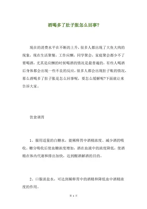 酒喝多了肚子胀怎么回事-