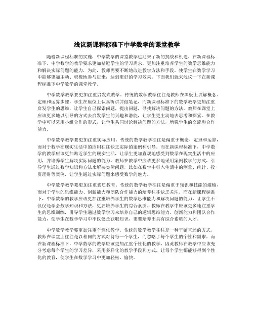 浅议新课程标准下中学数学的课堂教学