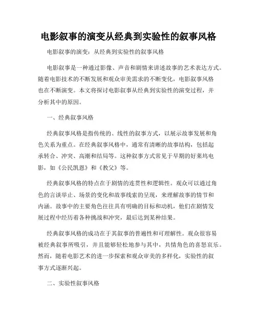 电影叙事的演变从经典到实验性的叙事风格