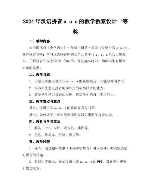 2024年汉语拼音aoe的教学教案设计一等奖