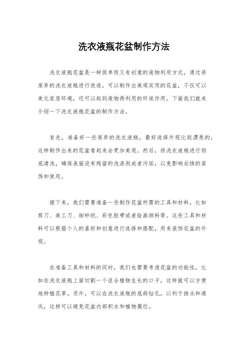 洗衣液瓶花盆制作方法
