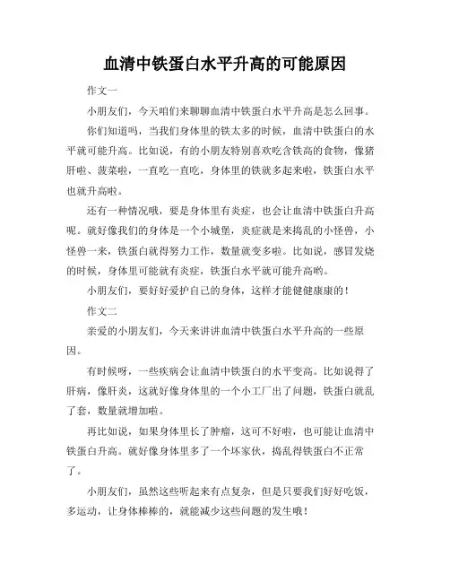 血清中铁蛋白水平升高的可能原因