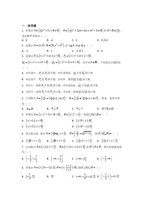 新北师大版高中数学必修一第一单元《集合》检测卷(答案解析)