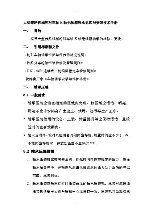 轴承安装、拆卸技术手册及作业指导书