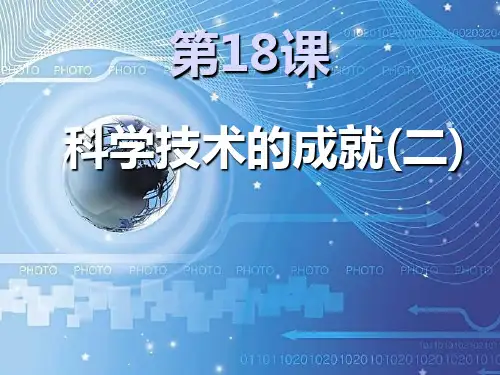 《科学技术的成就二》科技教育与文化  优秀PPT课件2